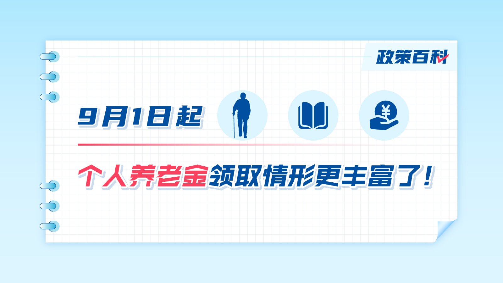 9月1日起，個人養(yǎng)老金領(lǐng)取情形更豐富了！