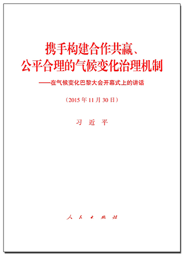 攜手構(gòu)建合作共贏、公平合理的氣候變化治理機(jī)制——在氣候變化巴黎大會(huì)開幕式上的講話