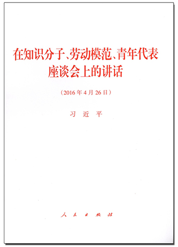 在知識分子、勞動(dòng)模范、青年代表座談會(huì)上的講話