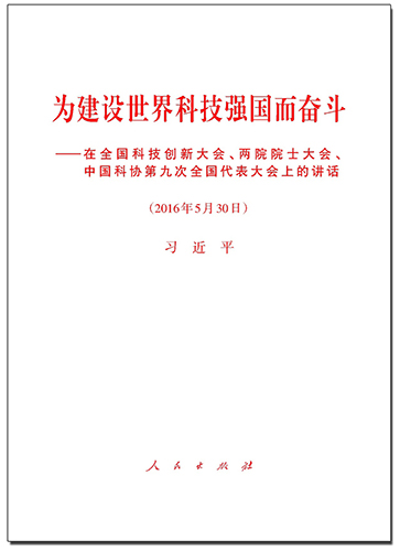 為建設(shè)世界科技強(qiáng)國而奮斗——在全國科技創(chuàng)新大會(huì)、兩院院士大會(huì)、中國科協(xié)第九次全國代表大會(huì)上的講話