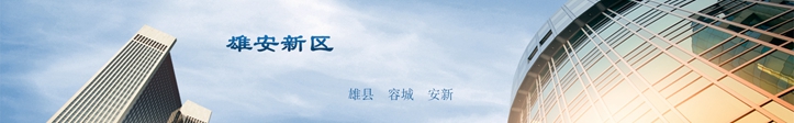 他們這么說雄安，你怎么看？