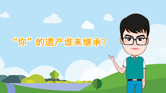 【100秒漫談斯理】“你”的遺產(chǎn)誰來繼承？