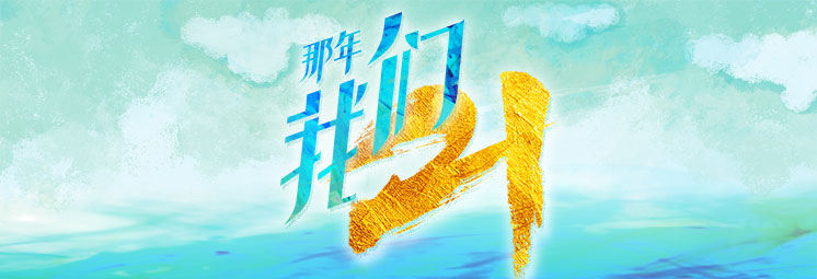 那年，我們21