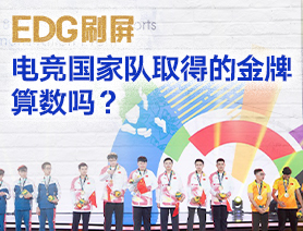 EDG刷屏，電競(jìng)國(guó)家隊(duì)取得的金牌算數(shù)嗎？