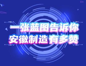 一張藍(lán)圖告訴你，安徽制造有多贊