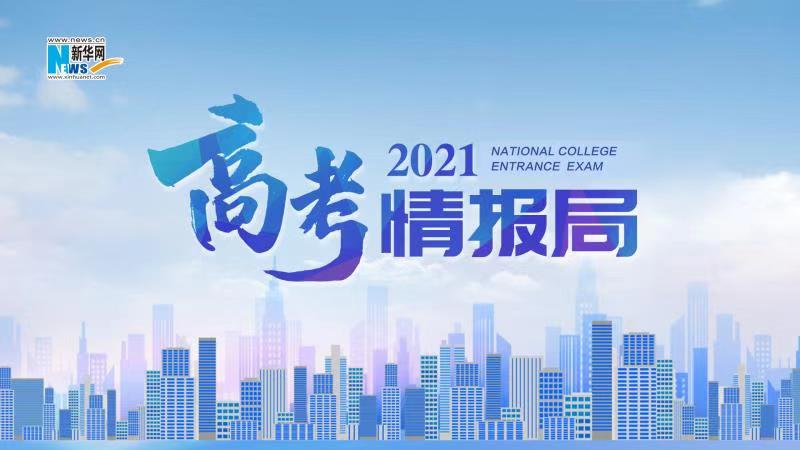 2021新華網(wǎng)“高考情報(bào)局”來啦！解政策 說專業(yè) 招辦主任帶你云探校
