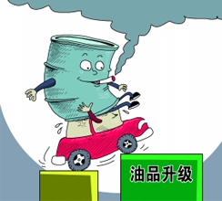 油品質(zhì)量升級提速釋放哪些信號？