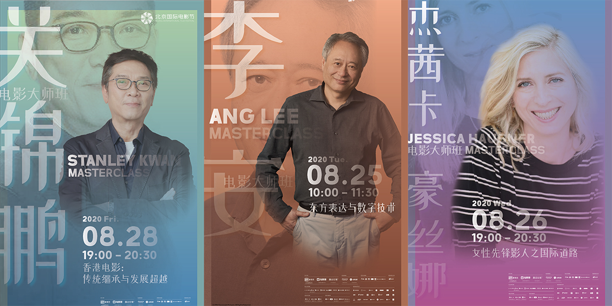 李安率先開(kāi)講！北影節(jié)電影大師班即將開(kāi)啟