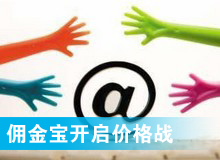 傭金寶，創(chuàng)新還是價(jià)格戰(zhàn)?