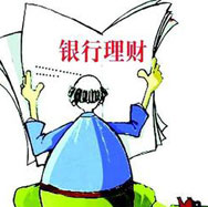 銀行理財哪家強？