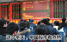 這個冬天，中國股市有點熱