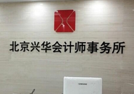 會計、律師等機構(gòu)未能幸免
