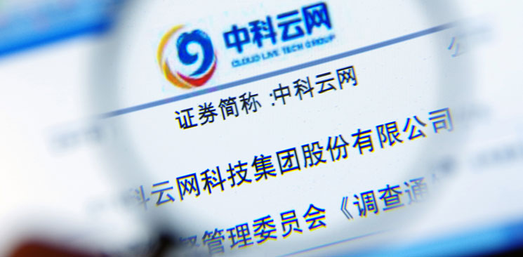 中科云網(wǎng)“內(nèi)訌”：控制權之爭邊界何在？
