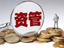資管新規(guī)細(xì)則來(lái)了！