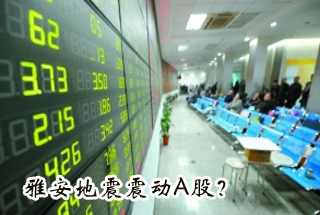 雅安地震震動(dòng)Ａ股？