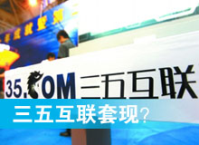 三五互聯(lián)套現(xiàn)？