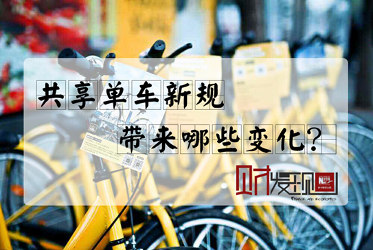 【財(cái)·發(fā)現(xiàn)】共享單車(chē)新規(guī)，帶來(lái)哪些變化？