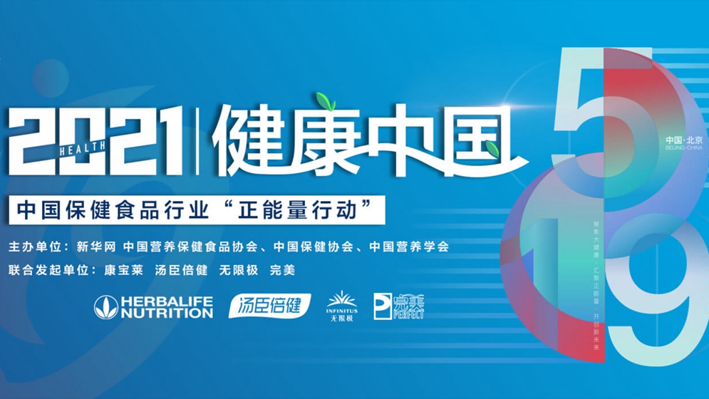 中國保健食品行業(yè)“正能量行動(dòng)”暨倡議設(shè)立中國保健食品行業(yè)公眾服務(wù)日發(fā)布會在京舉行