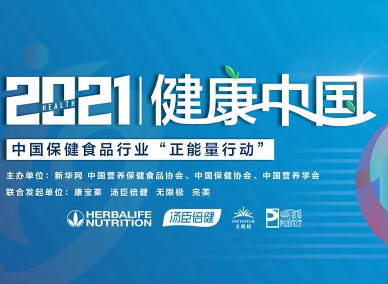中國保健食品行業(yè)"正能量行動(dòng)"暨倡議設(shè)立中國保健食品行業(yè)公眾服務(wù)日發(fā)布會在京舉行