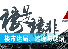 樓市迷局、迷途與謎語