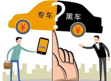 專車？黑車？