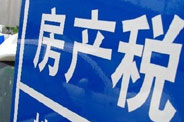 不動產(chǎn)登記落地了 房地產(chǎn)稅那只靴子呢？