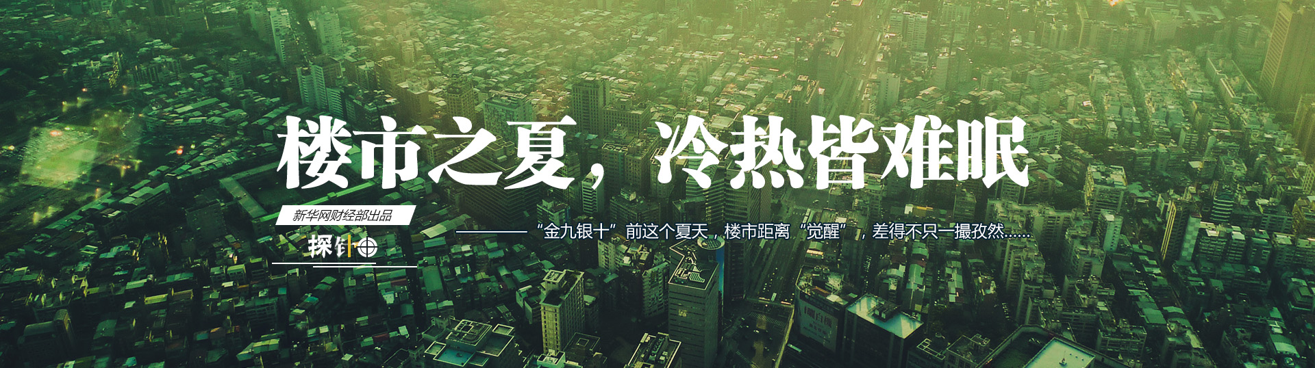 樓市之夏，冷熱皆難眠