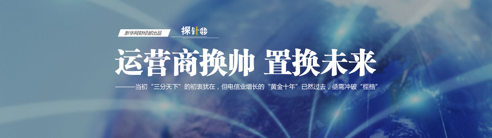 三大運(yùn)營商換帥 我們關(guān)心什么？