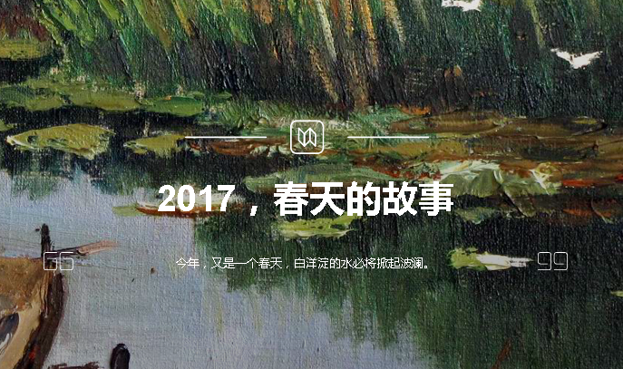 2017，春天的故事
