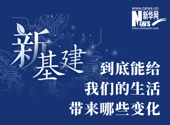 “新基建”到底能給我們的生活帶來哪些變化？