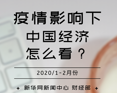 【一圖讀懂】疫情影響下，中國經(jīng)濟怎么看？