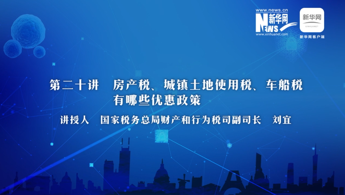【財(cái)經(jīng)戰(zhàn)“疫”云課堂】第20期：房產(chǎn)稅、城鎮(zhèn)土地使用稅、車船稅有哪些減免政策？