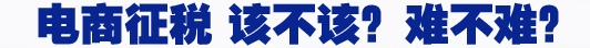 電商征稅 該不該？難不難？
