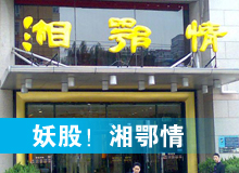 妖股，湘鄂情