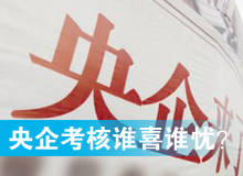 央企考核發(fā)榜，誰喜誰憂？