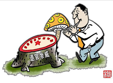退休高官緣何備受企業(yè)推崇？