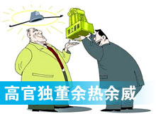 “高官獨(dú)董”頻現(xiàn) 發(fā)揮余熱還是余威？
