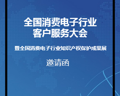 全國消費(fèi)電子行業(yè)客服大會(huì)邀您參加！