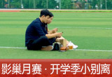 【影巢月賽·第8期】小別離，開學(xué)季的告別與成長（征稿）