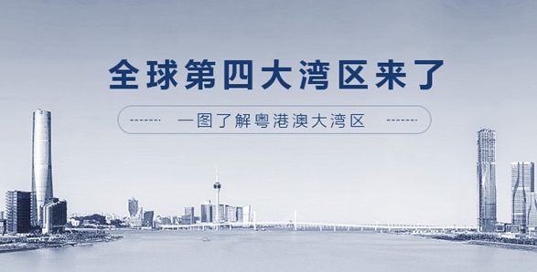 全球第四大灣區(qū)來(lái)了！一圖了解粵港澳大灣區(qū)