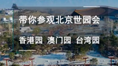 帶你參觀北京世園會香港園、澳門園、臺灣園
