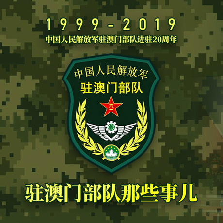 20年！駐澳門部隊那些事，都在這長圖里