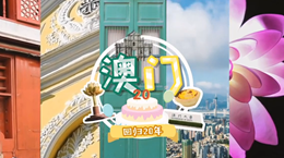 行走澳門特區(qū)：20歲，生日快樂！