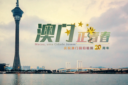 微視頻：澳門，正青春！