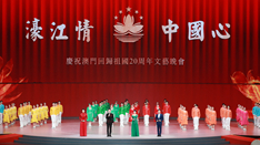 放歌，與祖國同慶——慶祝澳門回歸祖國20周年文藝晚會側記