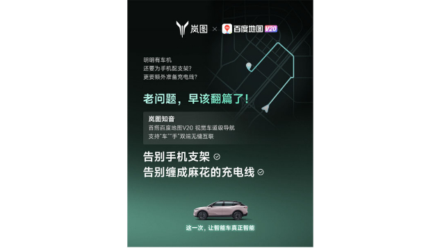 重磅！嵐圖百度聯(lián)合宣言：用車機導(dǎo)航，終結(jié)手機時代