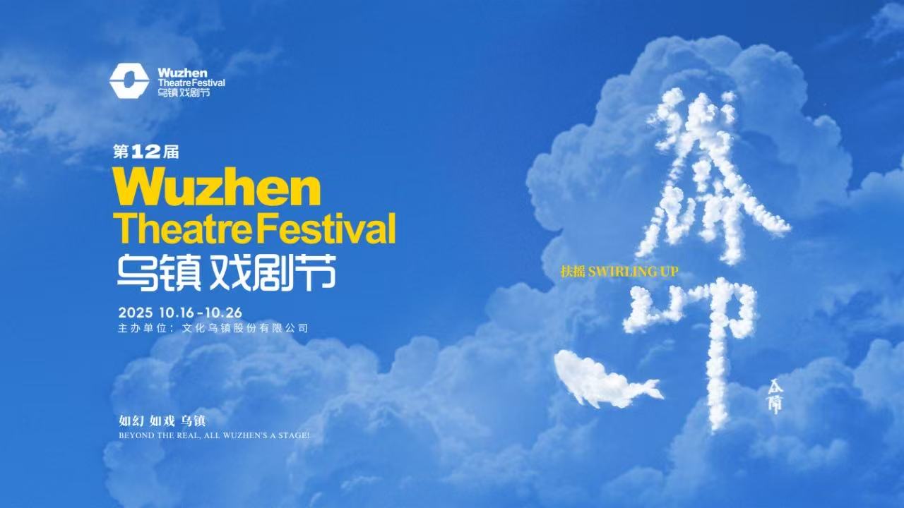到烏鎮(zhèn)戲劇節(jié)，看一場德式“古希臘馬拉松”——2025烏鎮(zhèn)戲劇節(jié)特邀劇目公布