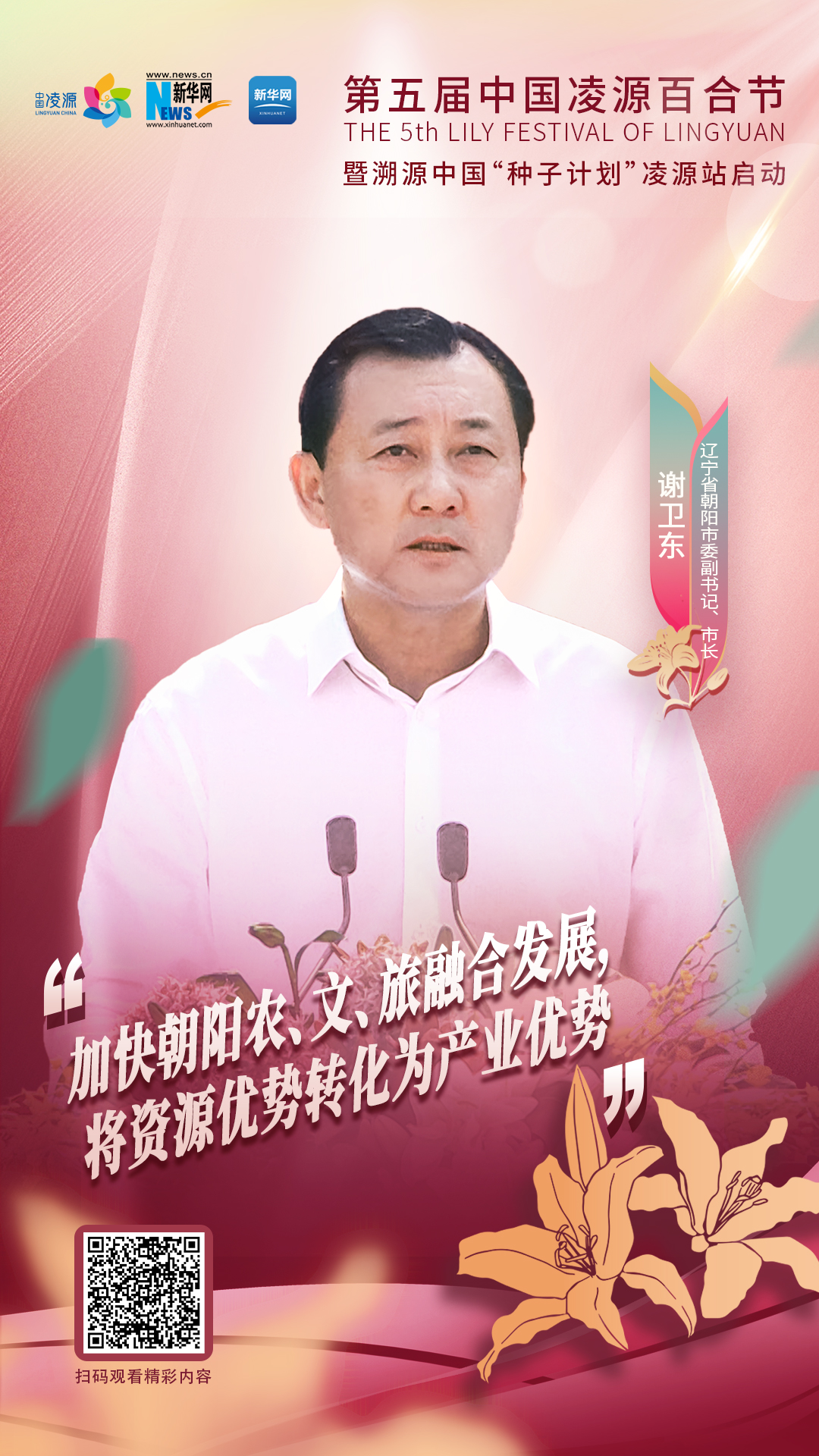 謝衛(wèi)東：加快朝陽農(nóng)、文、旅融合發(fā)展 將資源優(yōu)勢轉(zhuǎn)化為產(chǎn)業(yè)優(yōu)勢