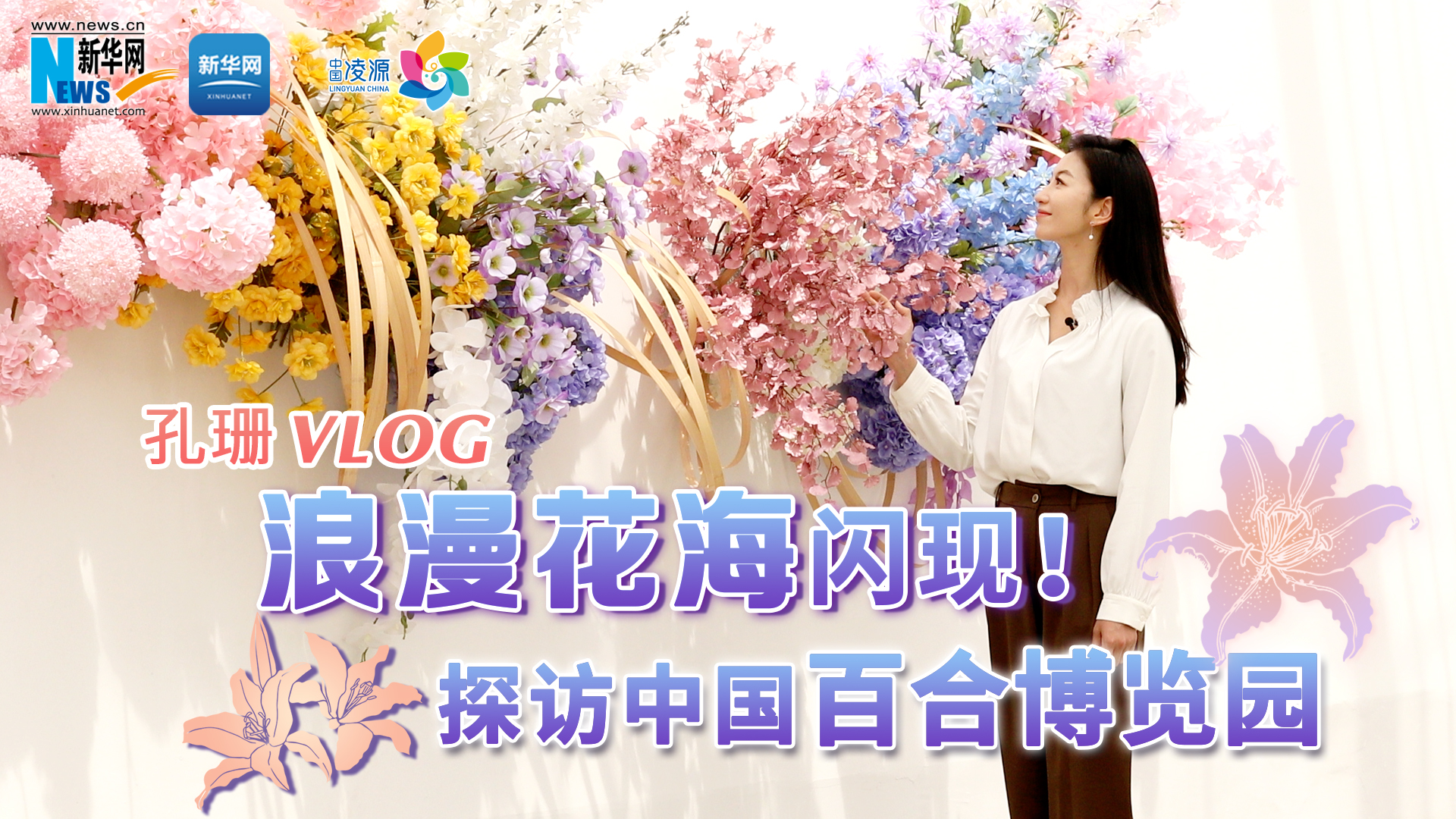 孔珊vlog | 浪漫花海閃現(xiàn)！探訪中國百合博覽園