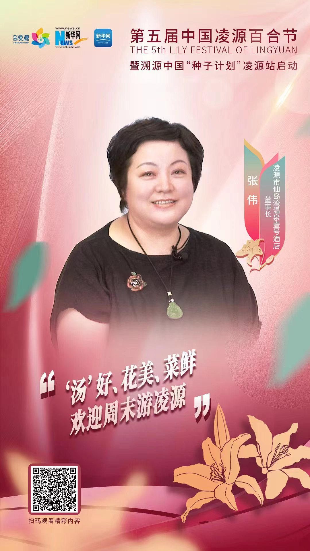 第五屆中國凌源百合節(jié)|張偉：“湯”好、花美、菜鮮 歡迎周末游凌源